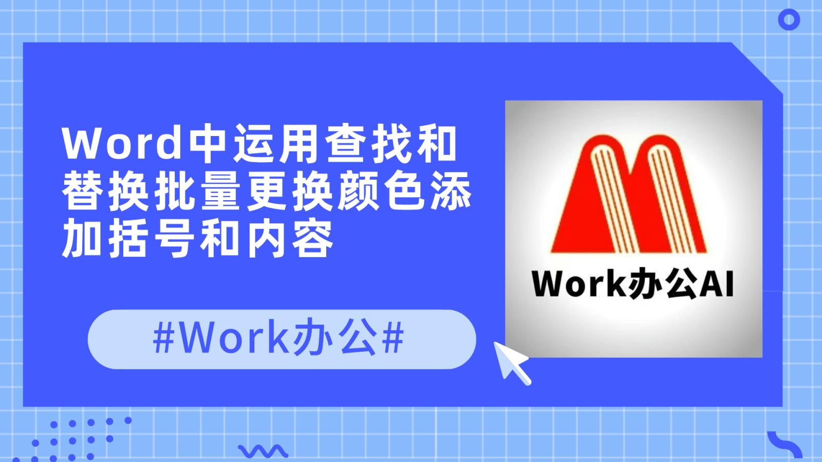 Word中运用查找和替换批量更换颜色添加括号和内容