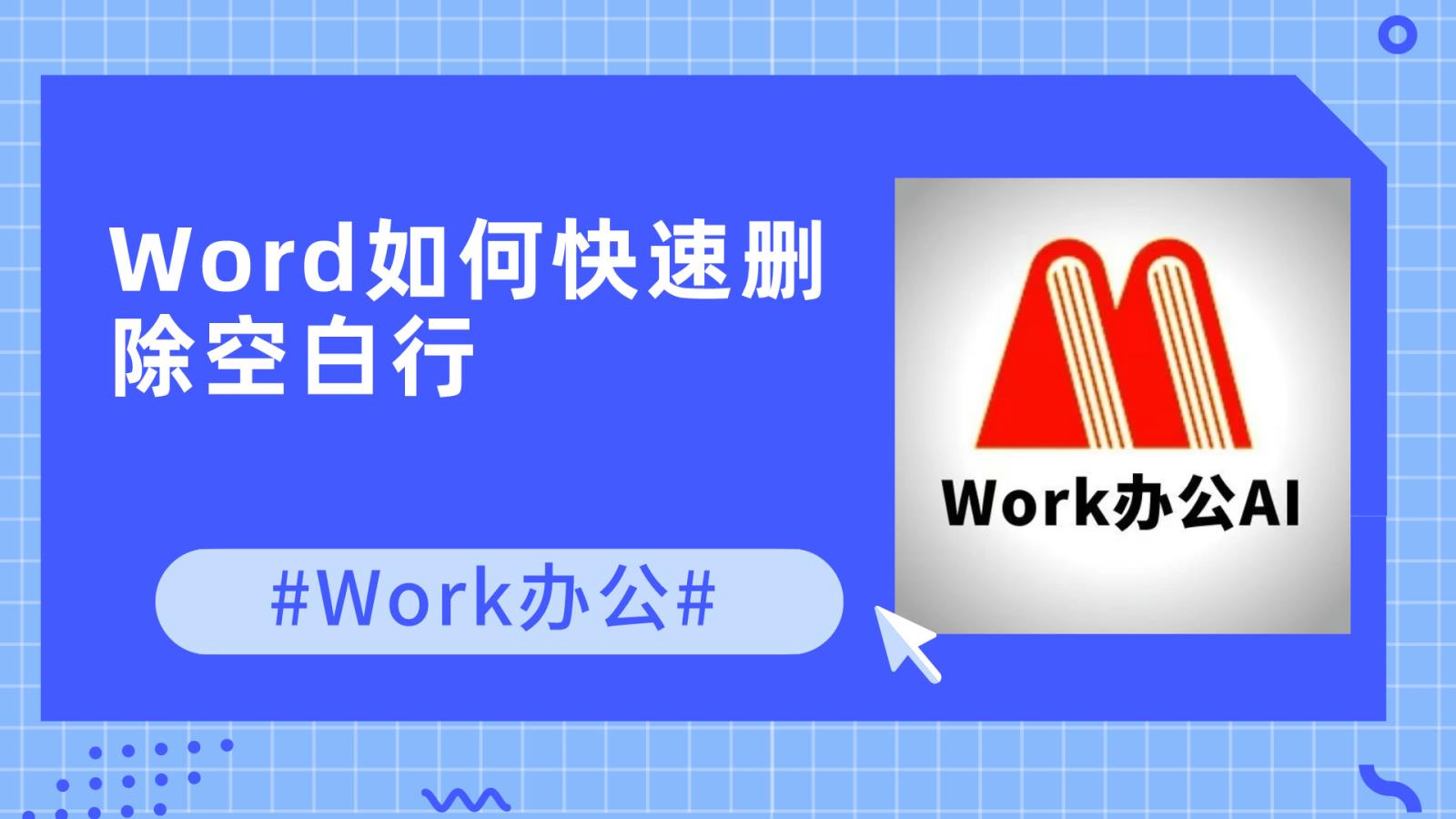 Word如何快速删除空白行