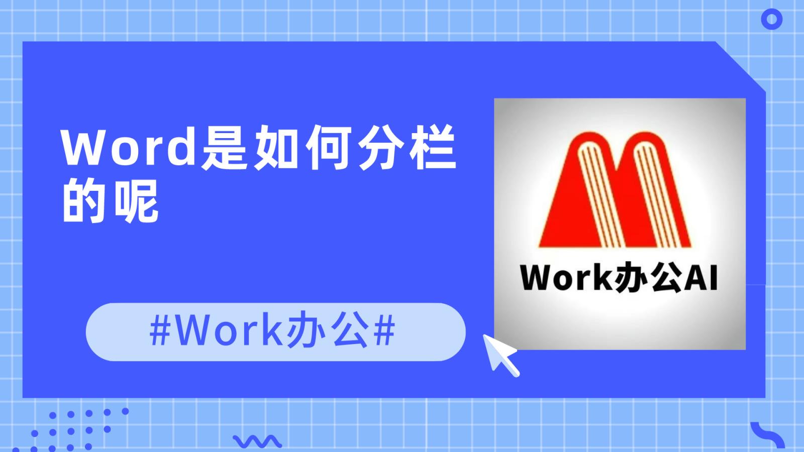 Word是如何分栏的呢