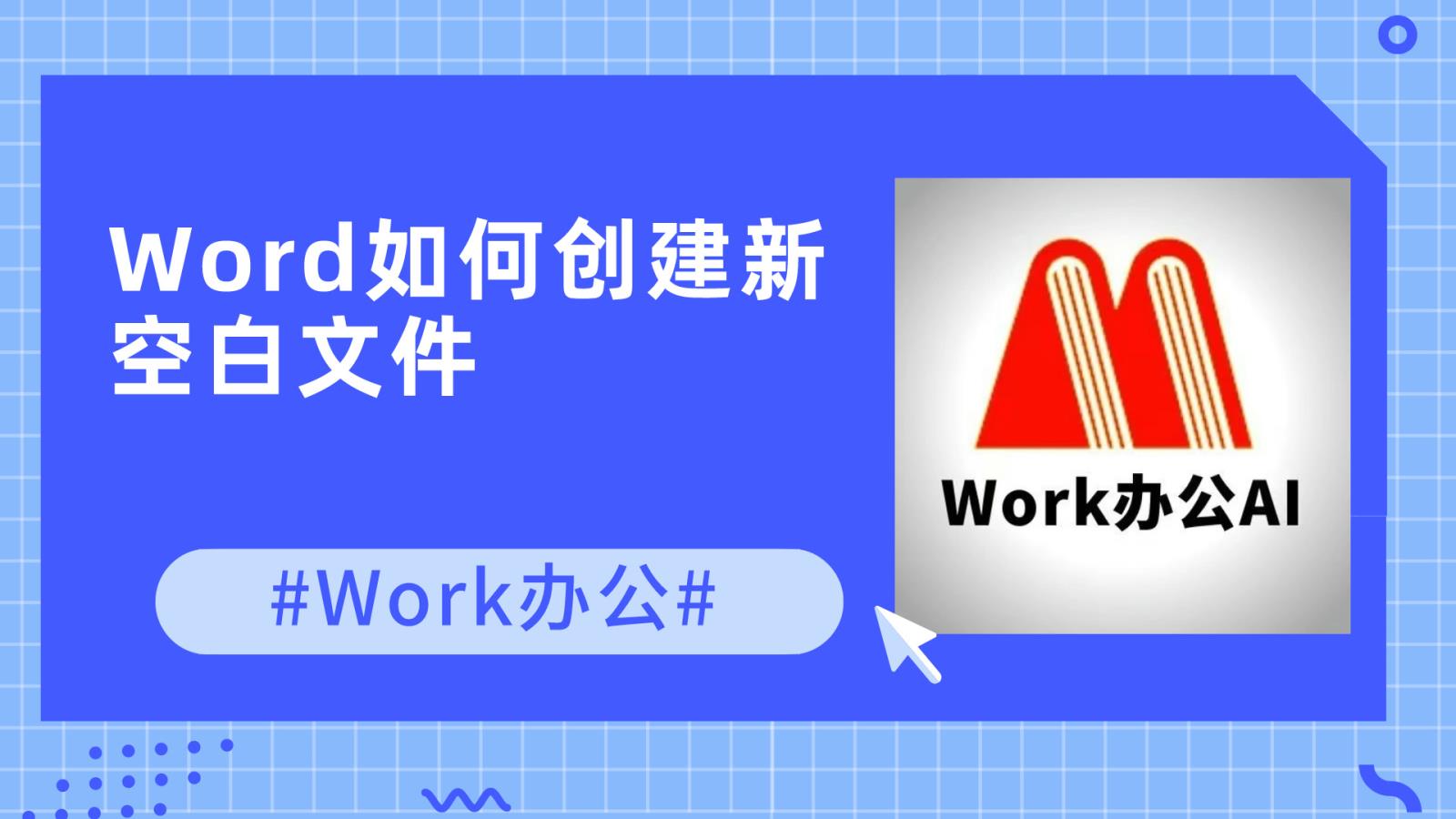 Word如何创建新空白文件