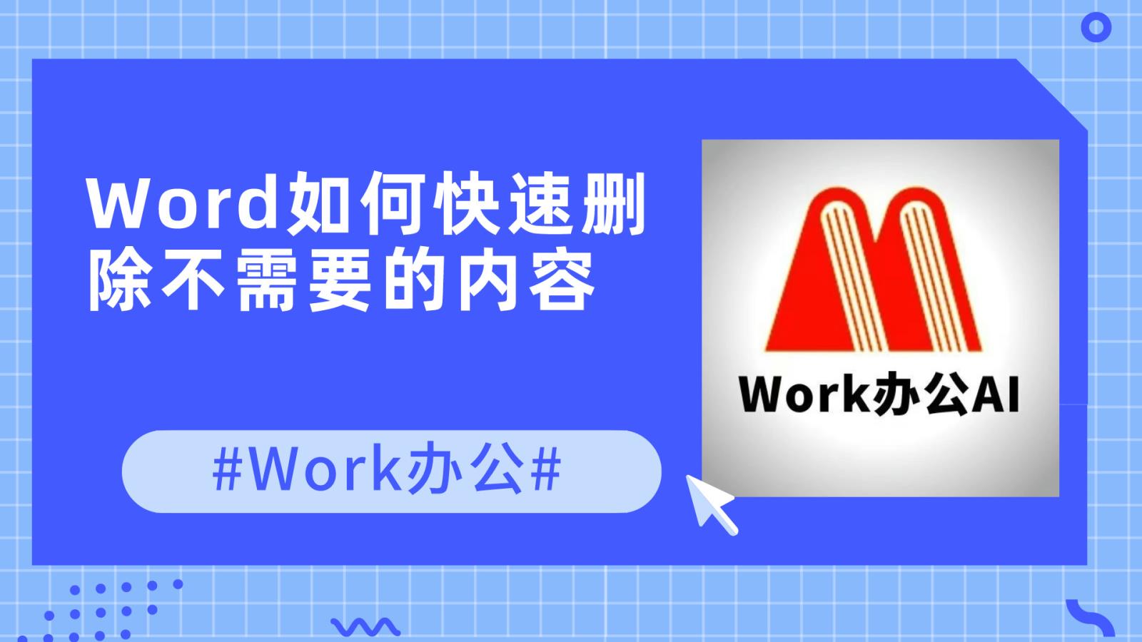 Word如何快速删除不需要的内容