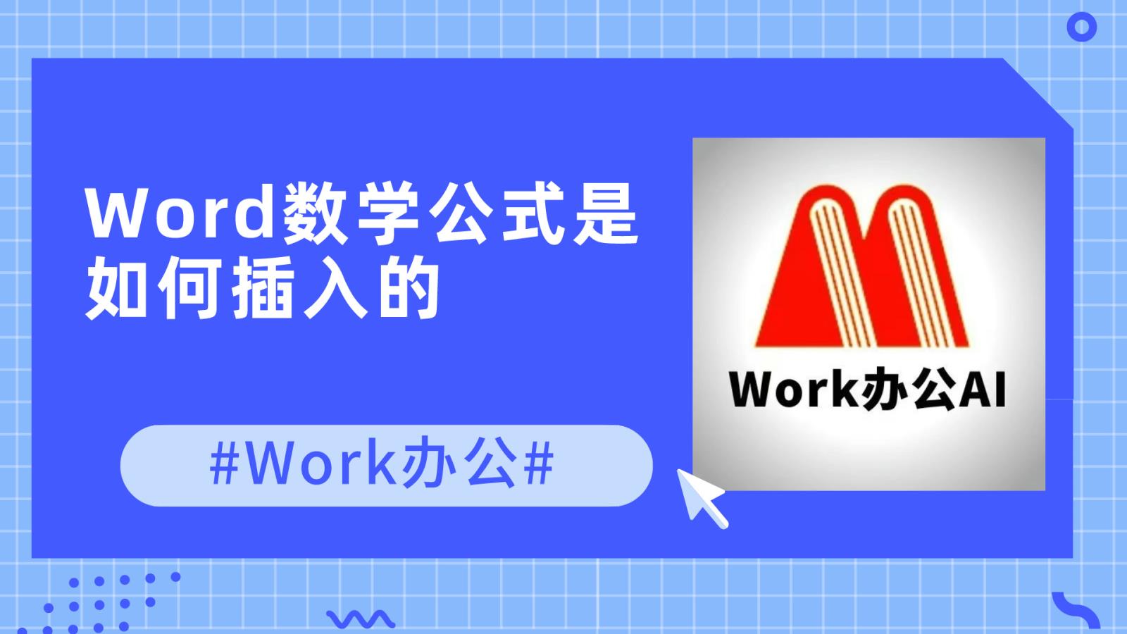 Word数学公式是如何插入的