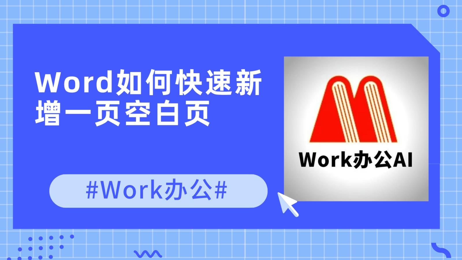 Word如何快速新增一页空白页