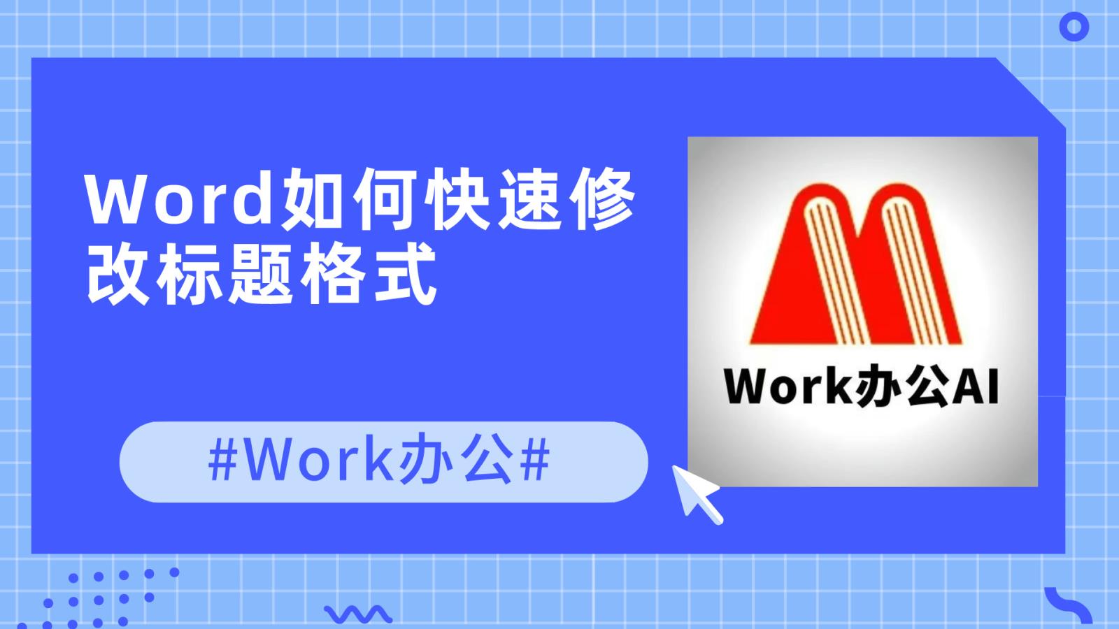 Word如何快速修改标题格式