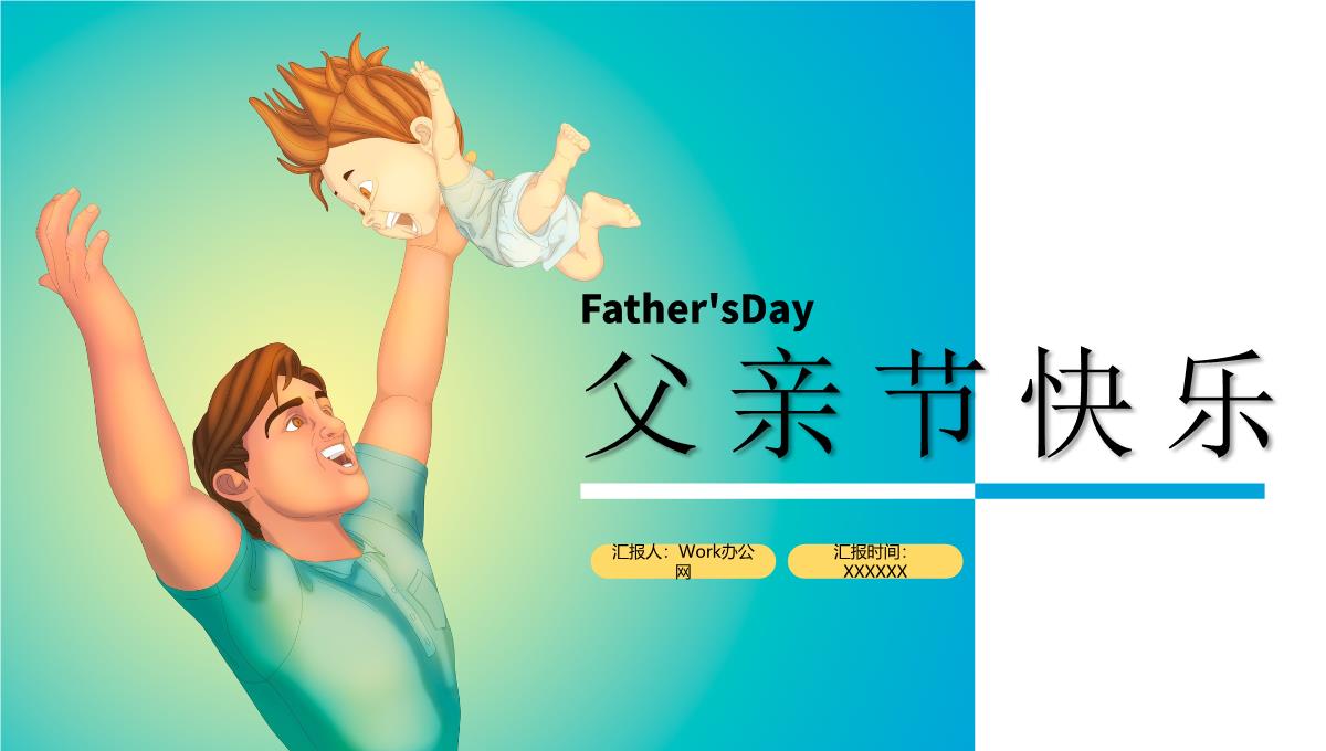 Father's Day父亲节快乐宣传活动PPT模板