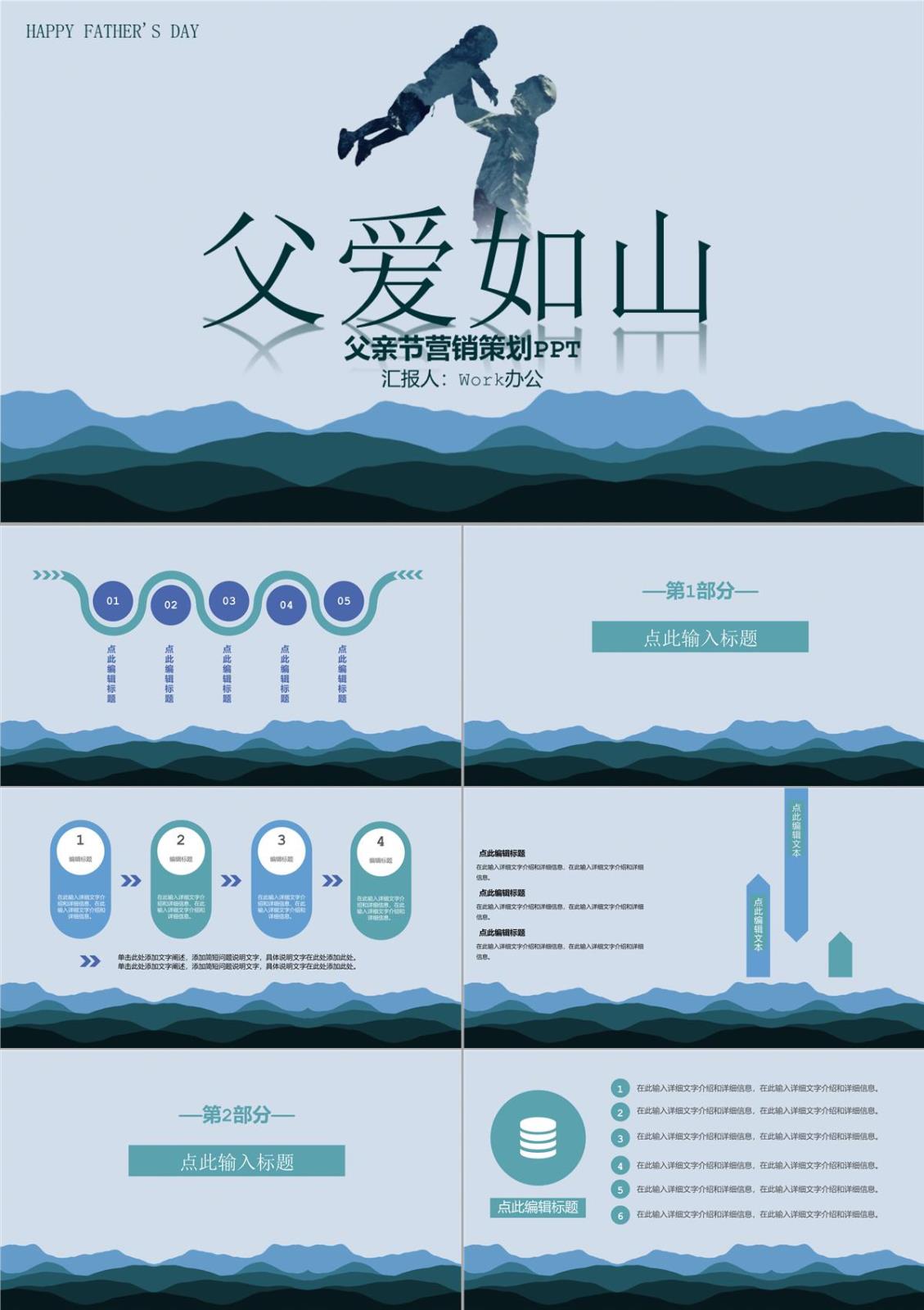 父愛如山父親節快樂內容營銷案例活動策劃PPT模板