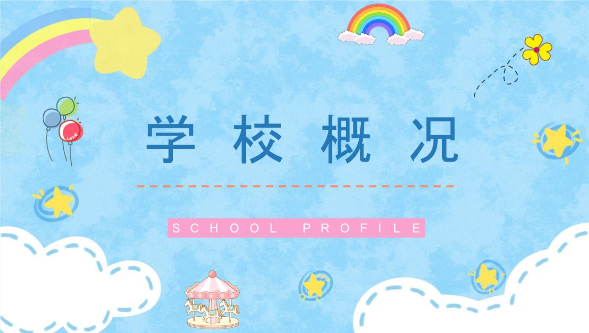 卡通创意招生宣传幼儿园开学典礼PPT模板_03