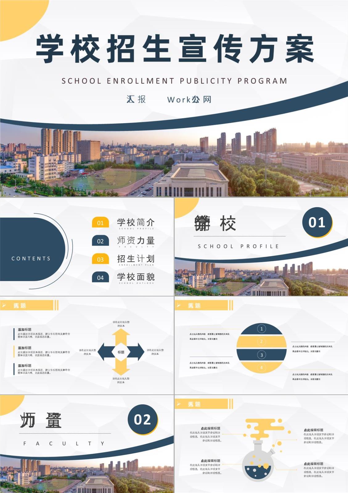 学校招生宣传方案演讲大学招生工作计划汇报PPT模板