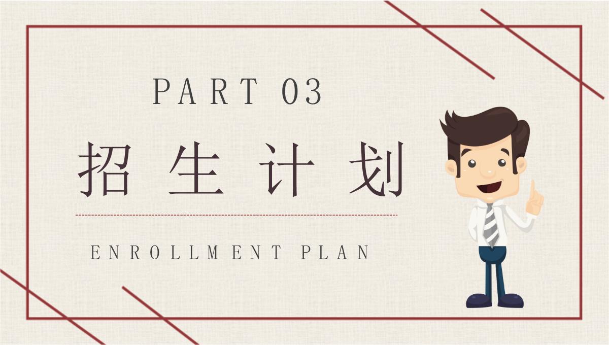 学校招生简章说明大学校园招生宣传推广计划简介PPT模板_12