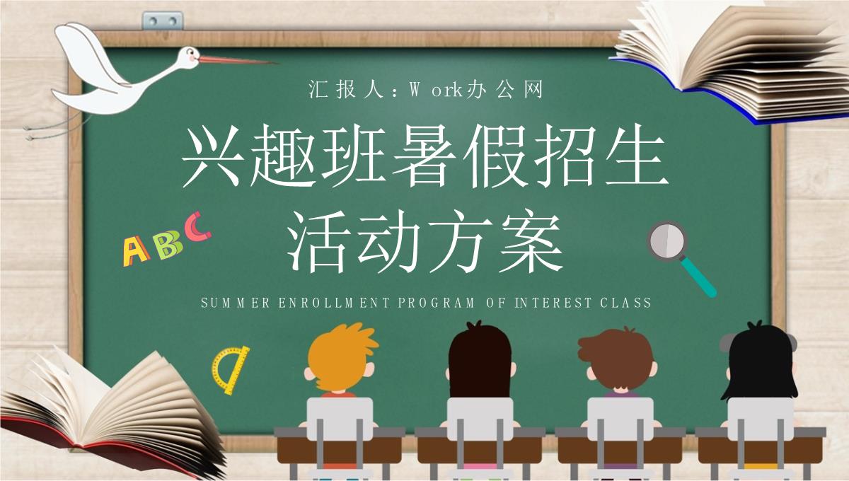 兴趣班暑假招生活动方案小学暑假辅导班招生简章PPT模板