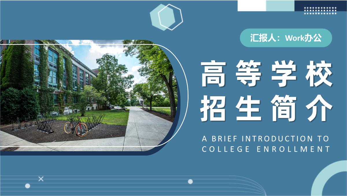 高等学校招生简介内容师资力量校园面貌介绍PPT模板