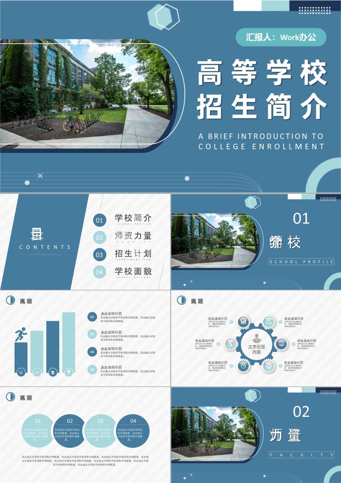 高等學(xué)校招生簡(jiǎn)介內(nèi)容師資力量校園面貌介紹PPT模板