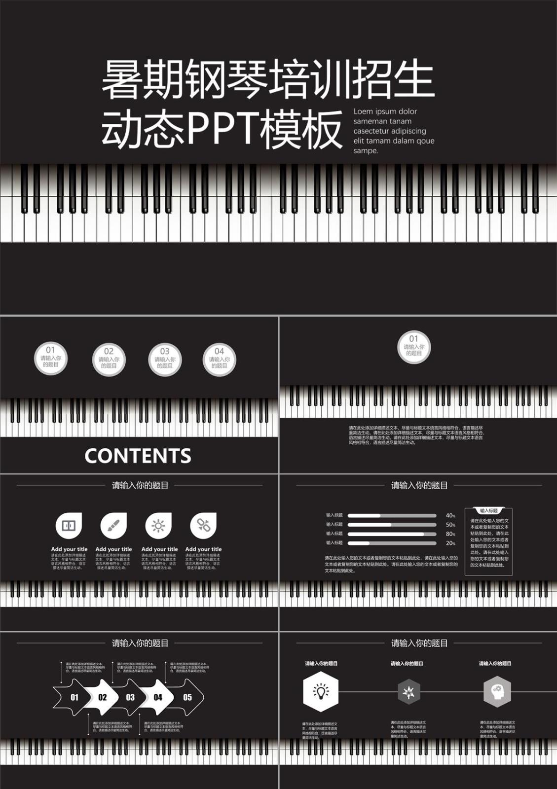 黑色大氣鋼琴背景暑假鋼琴培訓(xùn)招生招聘PPT模板