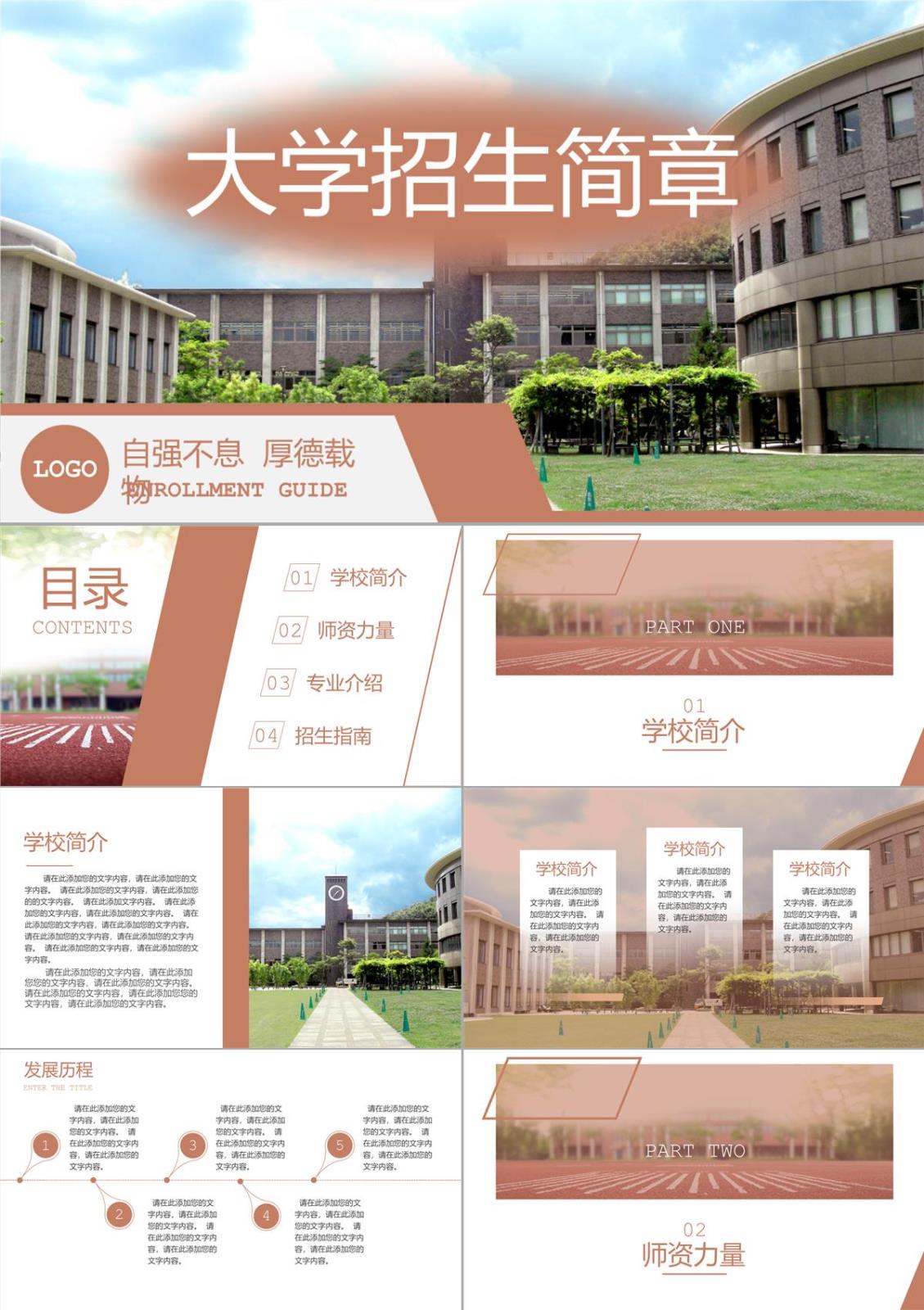 棕色商务风大学招生简介教育宣传招生指南PPT模板