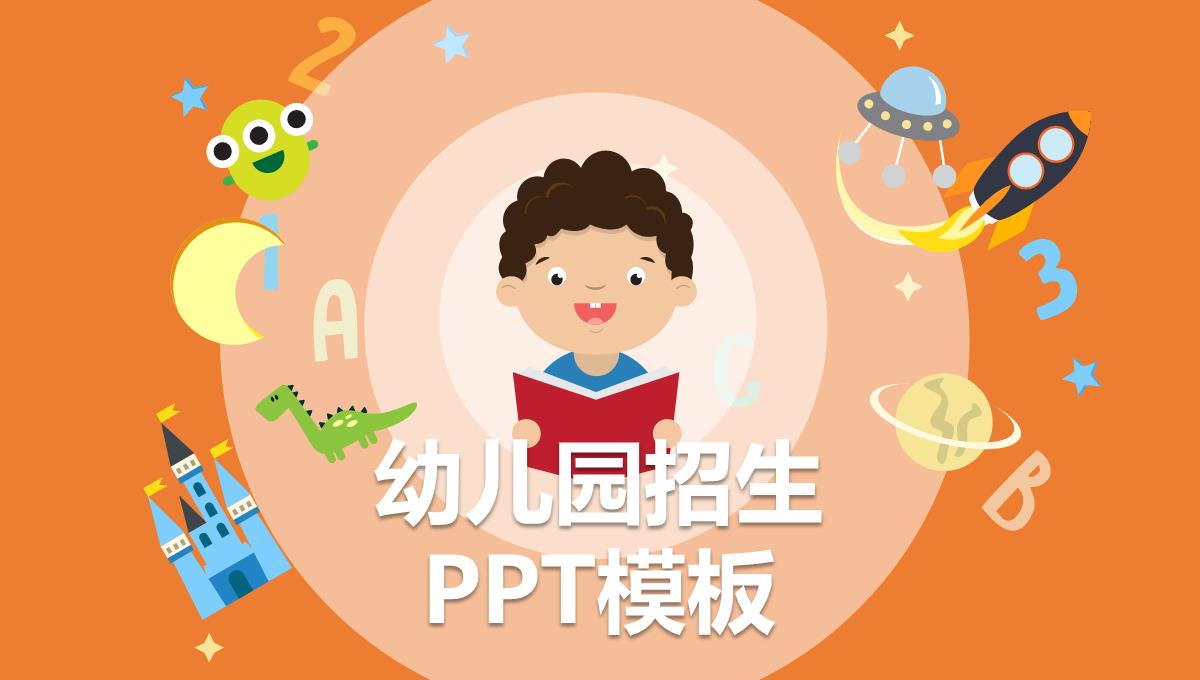 橙色卡通儿童简约幼儿园开学招生PPT模板