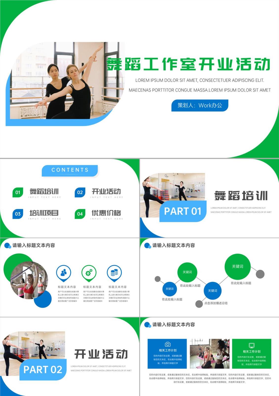 舞蹈工作室开业宣传活动PPT模板