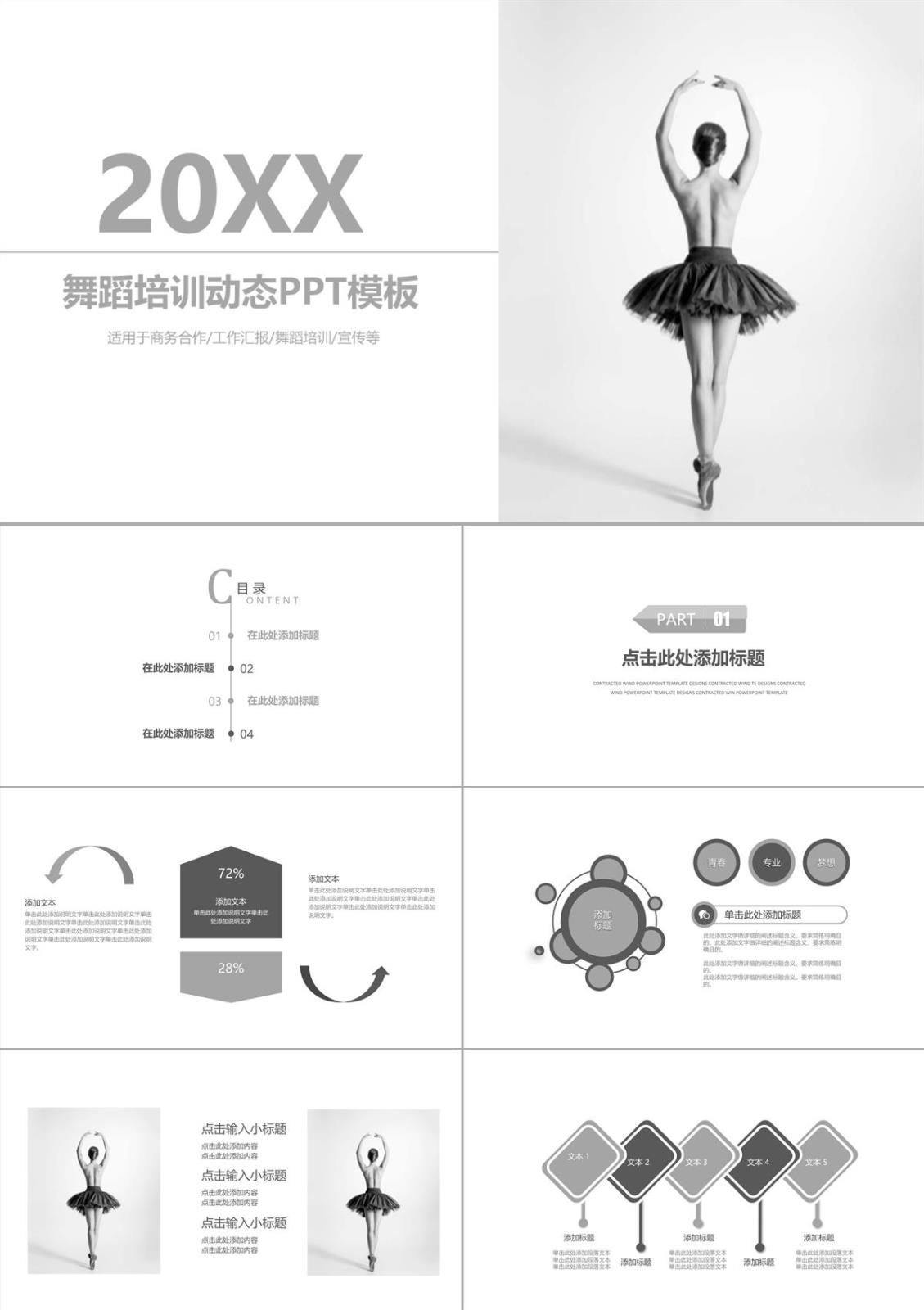 简约动态舞蹈培训商务合作PPT模板