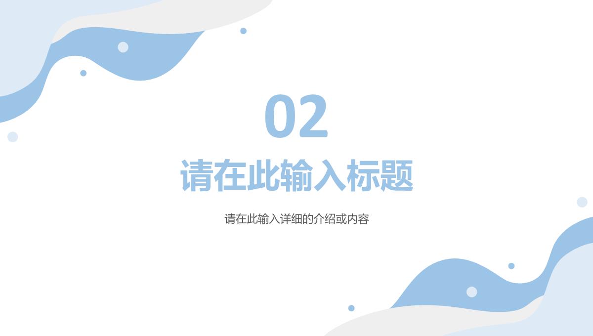 公司企业员工个人工作总结年中总结单位述职报告报表归纳通用PPT模板_05