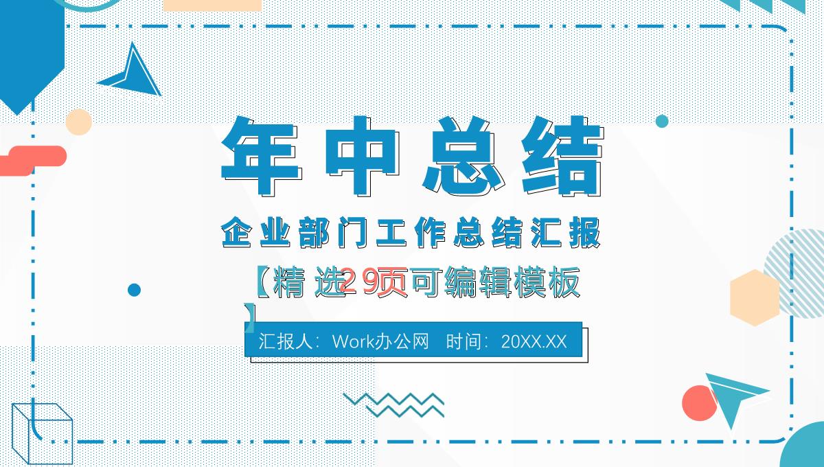 浅蓝色商务风格个人年终总结年中工作总结汇报格式范文PPT模板