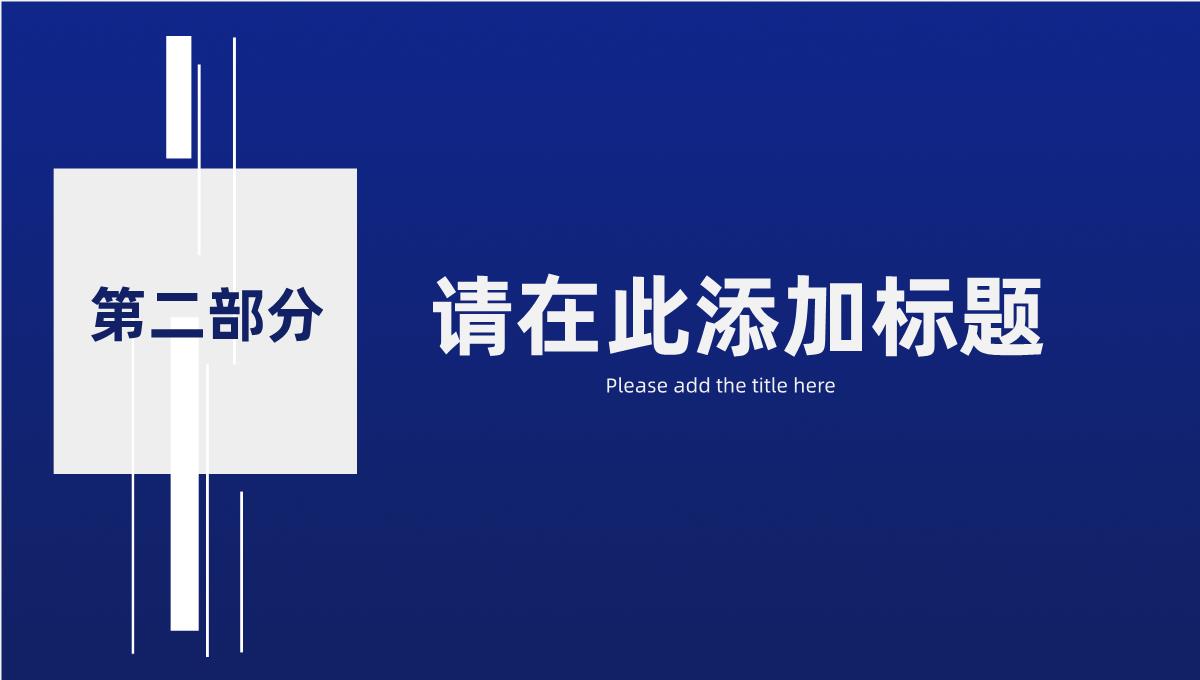 深蓝色创意简约年中总结工作总结商务汇报PPT模板_07