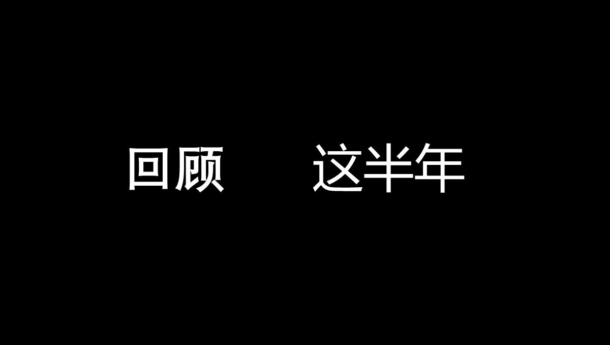 黑白创意快闪企业公司年中总结汇报PPT模板_15