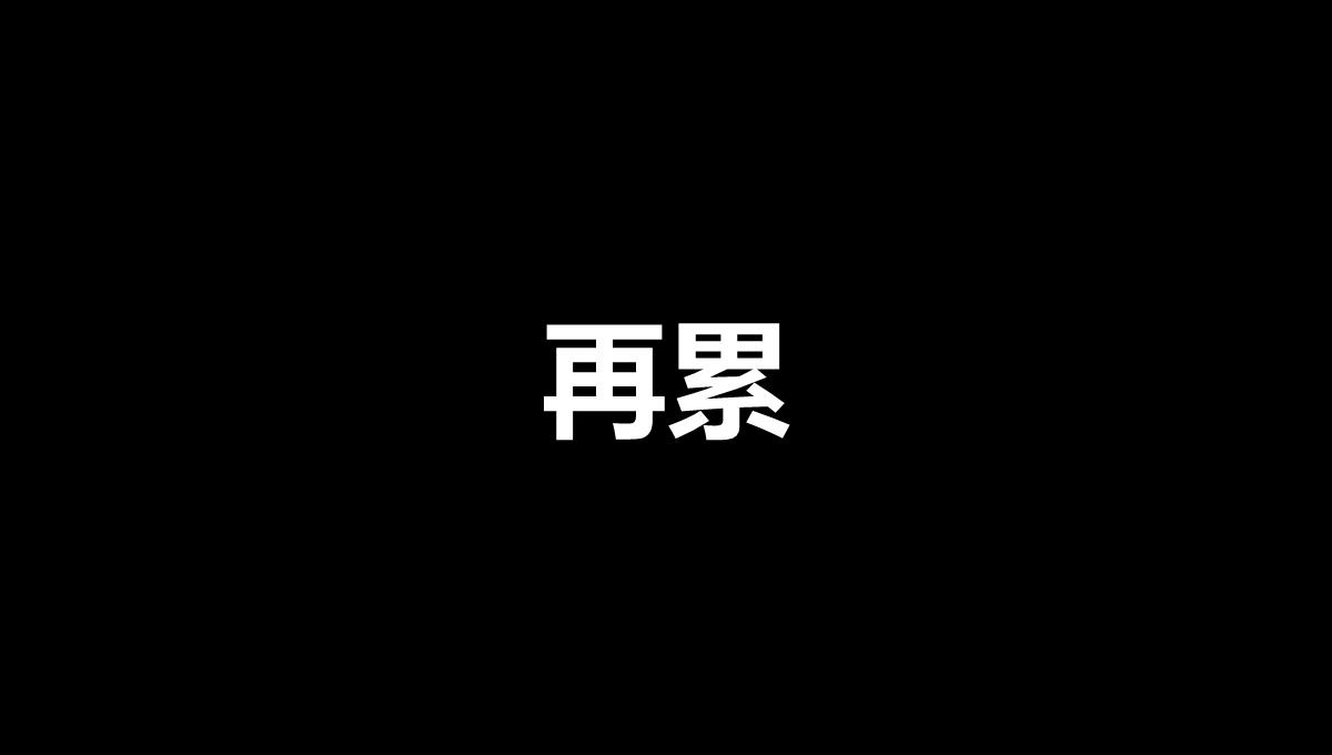 黑白创意快闪企业公司年中总结汇报PPT模板_64