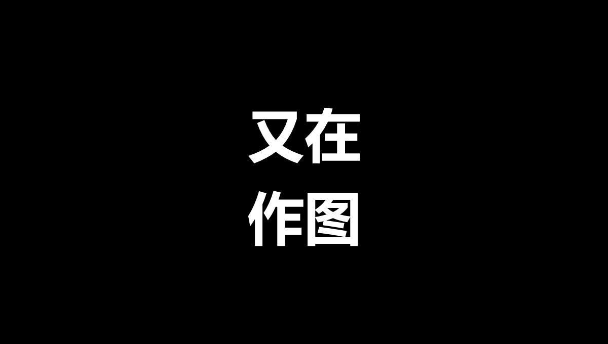 黑白创意快闪企业公司年中总结汇报PPT模板_40