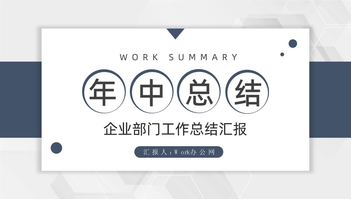 简约商务风企业部门上半年年中总结报告策划方案工作汇报PPT模板