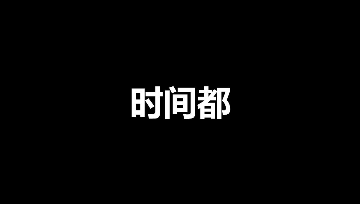 黑白创意快闪企业公司年中总结汇报PPT模板_79