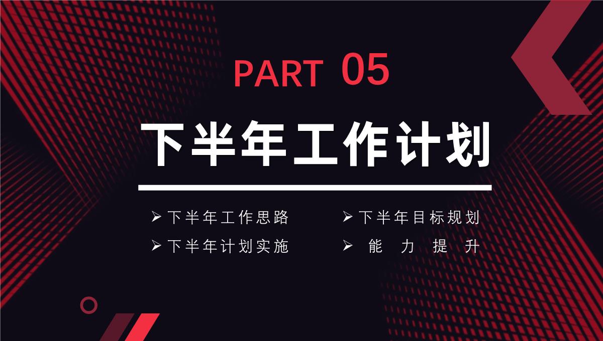 大气撞色年中工作总结年终总结汇报述职报告项目进度汇报通用PPT模板_23