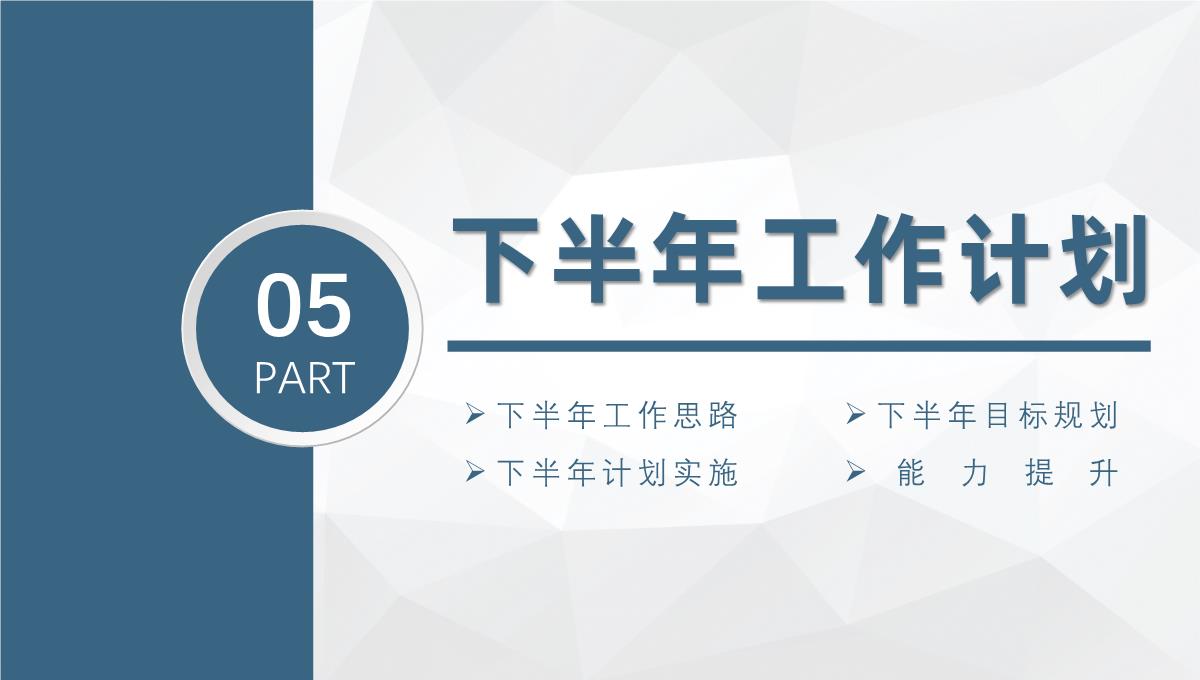 年中工作总结上半年总结上半年工作汇报下半年工作计划进度汇报PPT模板_23