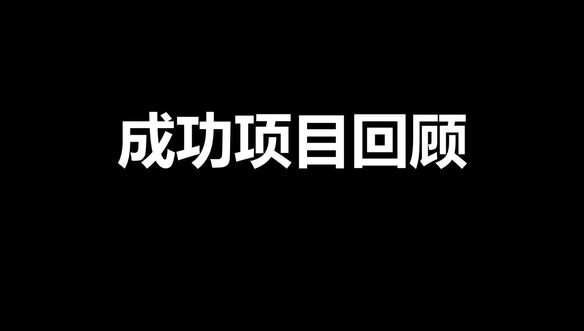 黑白创意快闪企业公司年中总结汇报PPT模板_26