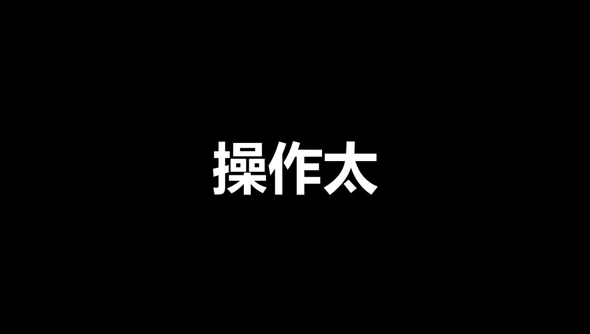 黑白创意快闪企业公司年中总结汇报PPT模板_73