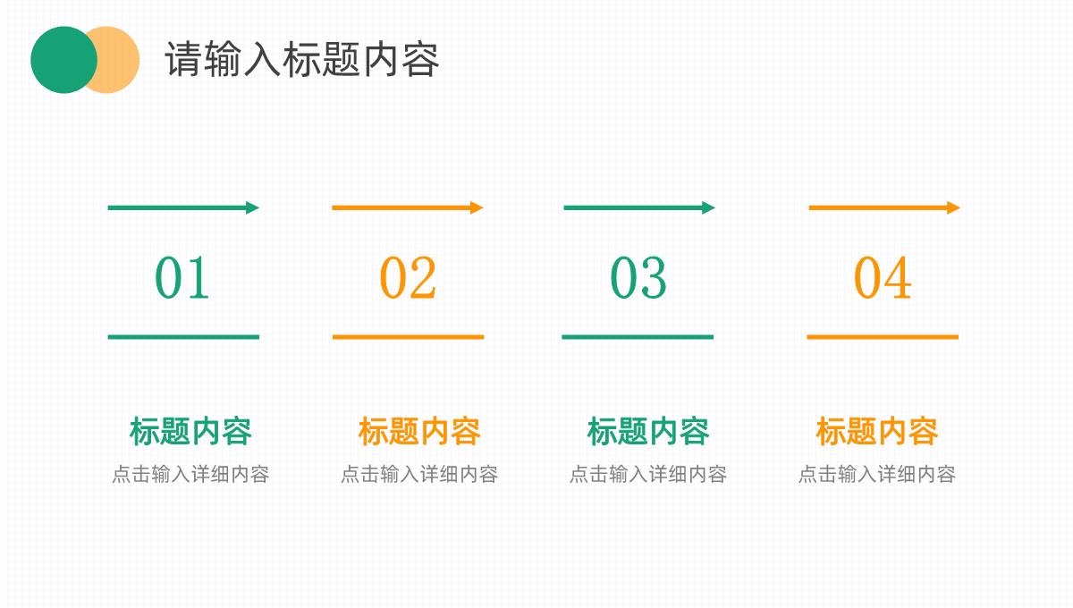 橙绿色色调年中总结PPT模板_12