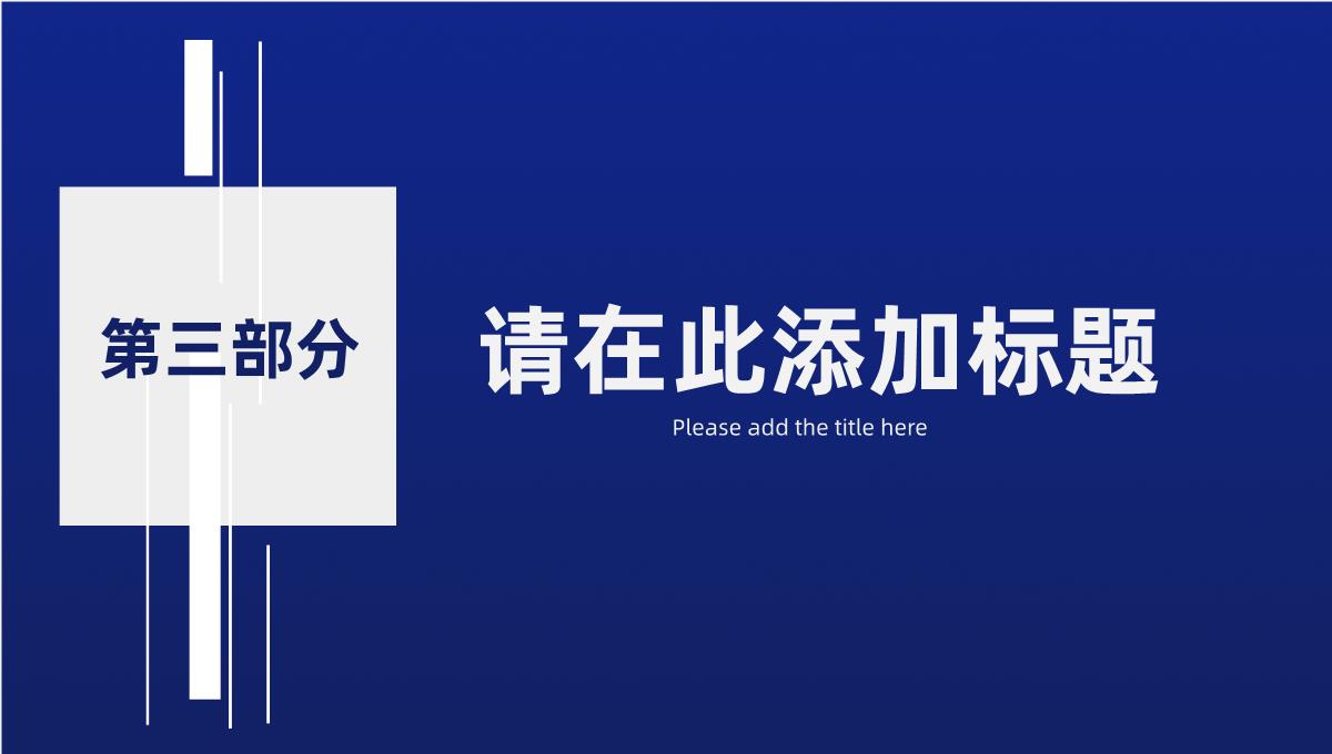 深蓝色创意简约年中总结工作总结商务汇报PPT模板_11