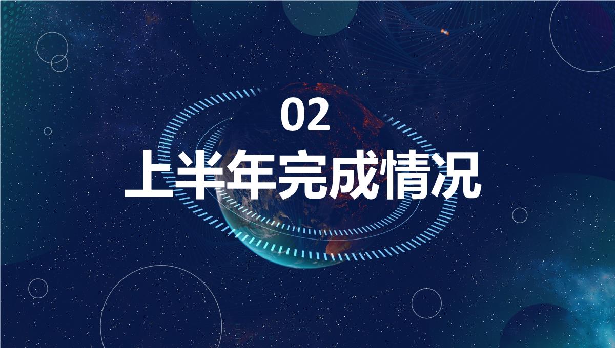 大气唯美蓝色星空企业年中总结员工述职汇报通用PPT模板_07