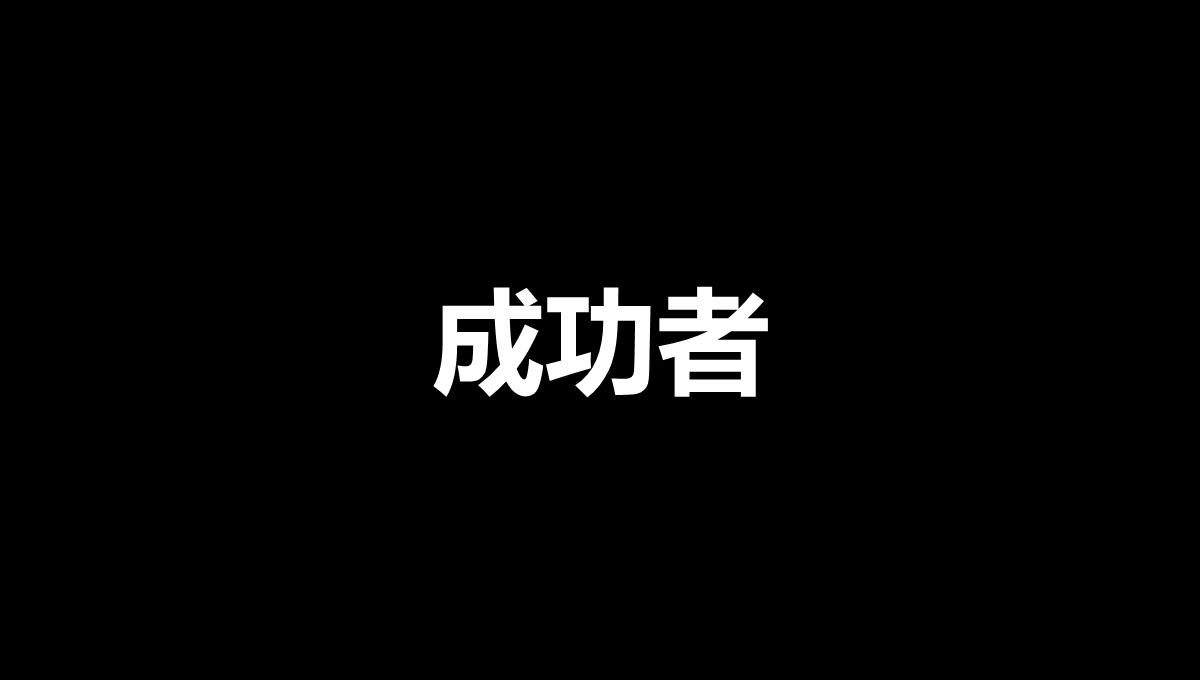 黑白创意快闪企业公司年中总结汇报PPT模板_70