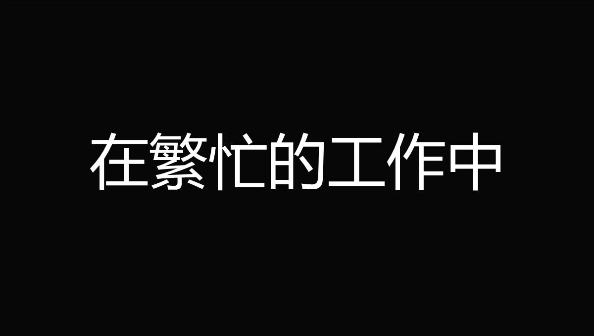 黑白创意快闪企业公司年中总结汇报PPT模板_08