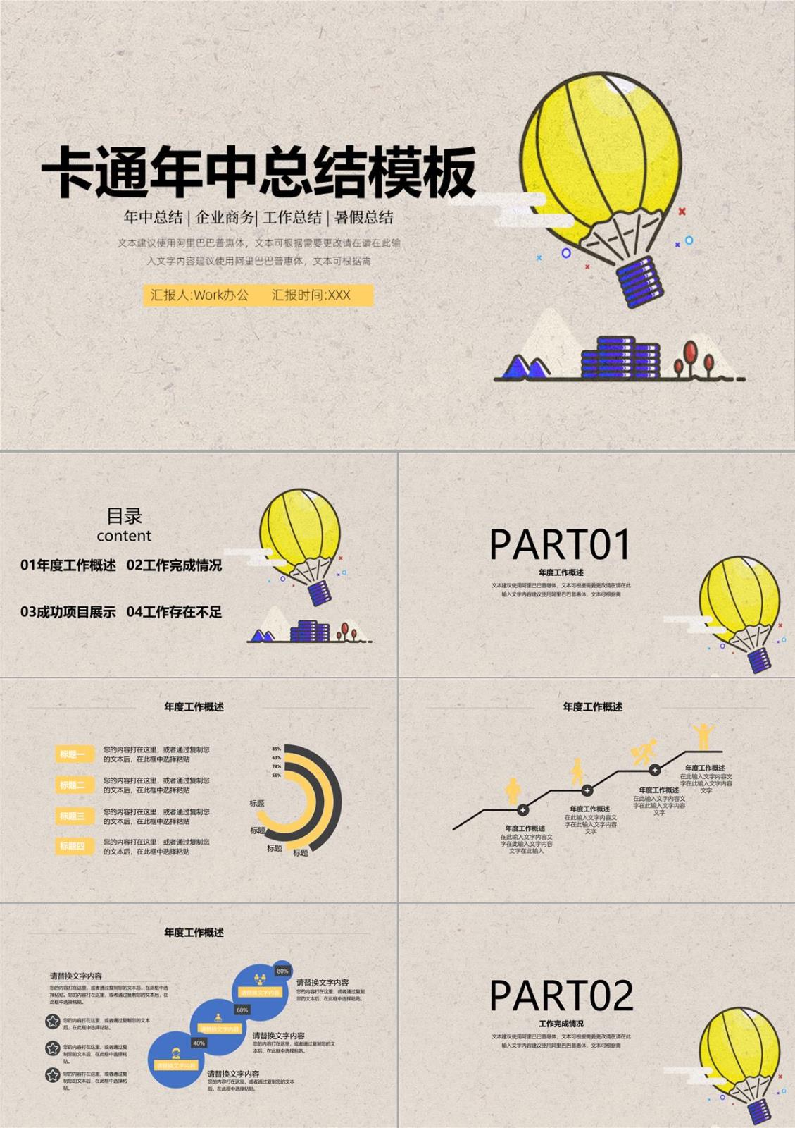 卡通年中总结企业商务工作汇报PPT模板