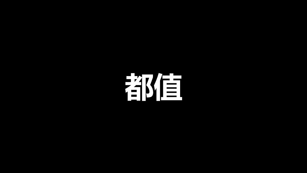 黑白创意快闪企业公司年中总结汇报PPT模板_59