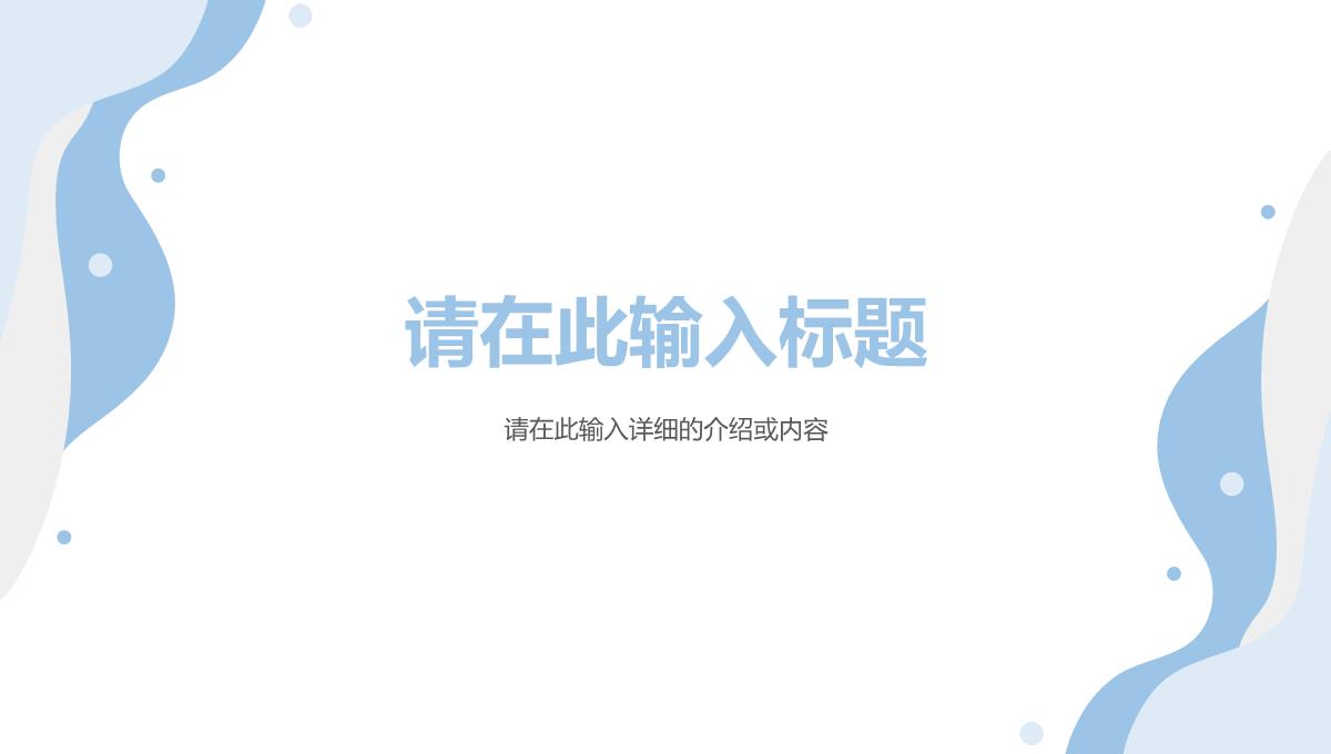 公司企业员工个人工作总结年中总结单位述职报告报表归纳通用PPT模板_12