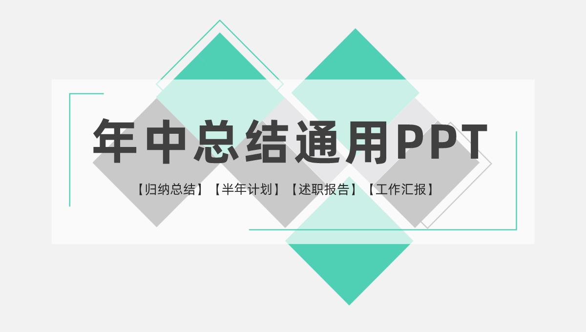 立体几何设计年中总结通用PPT模板