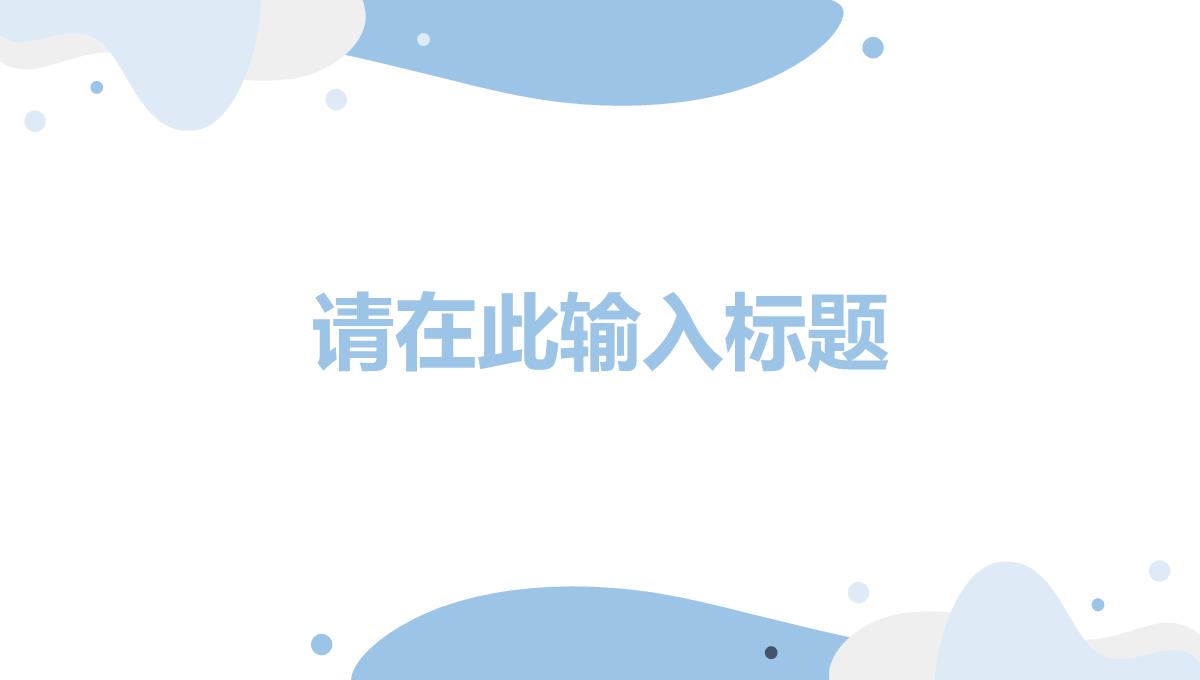 公司企业员工个人工作总结年中总结单位述职报告报表归纳通用PPT模板_16