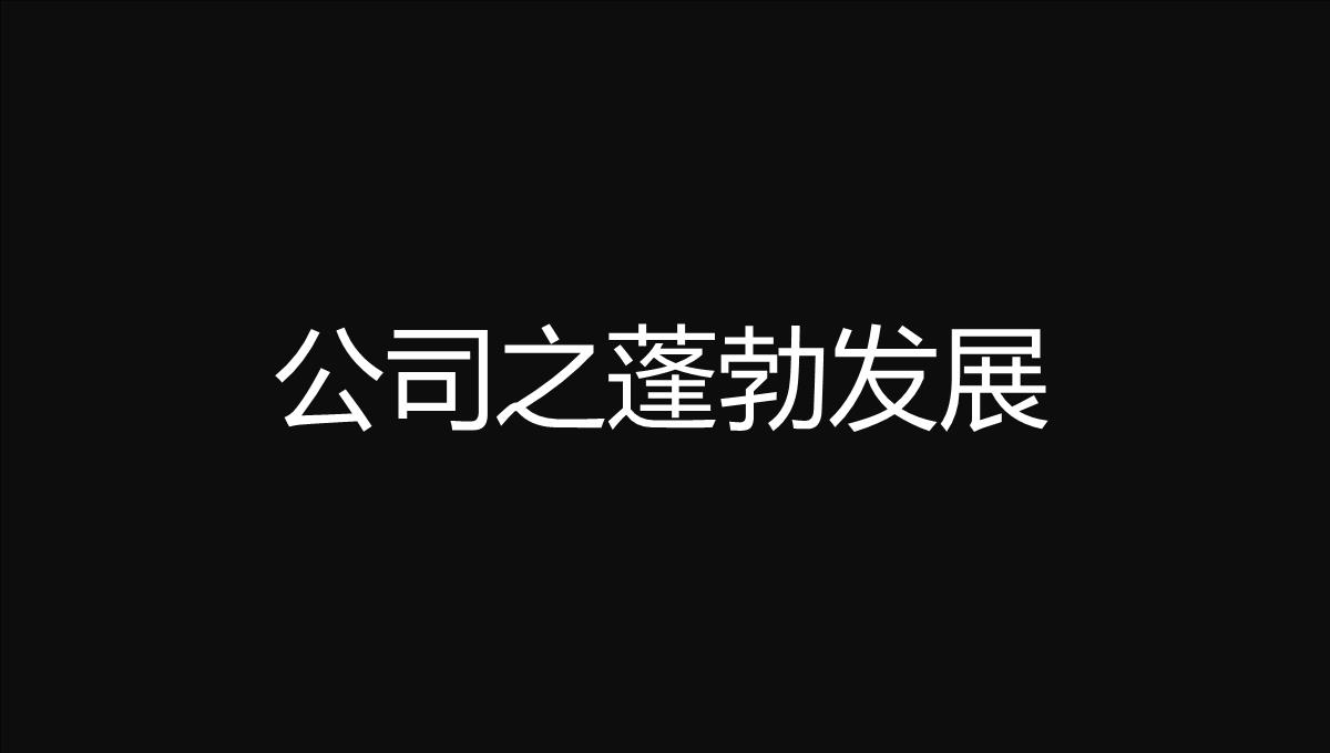 黑白创意快闪企业公司年中总结汇报PPT模板_19