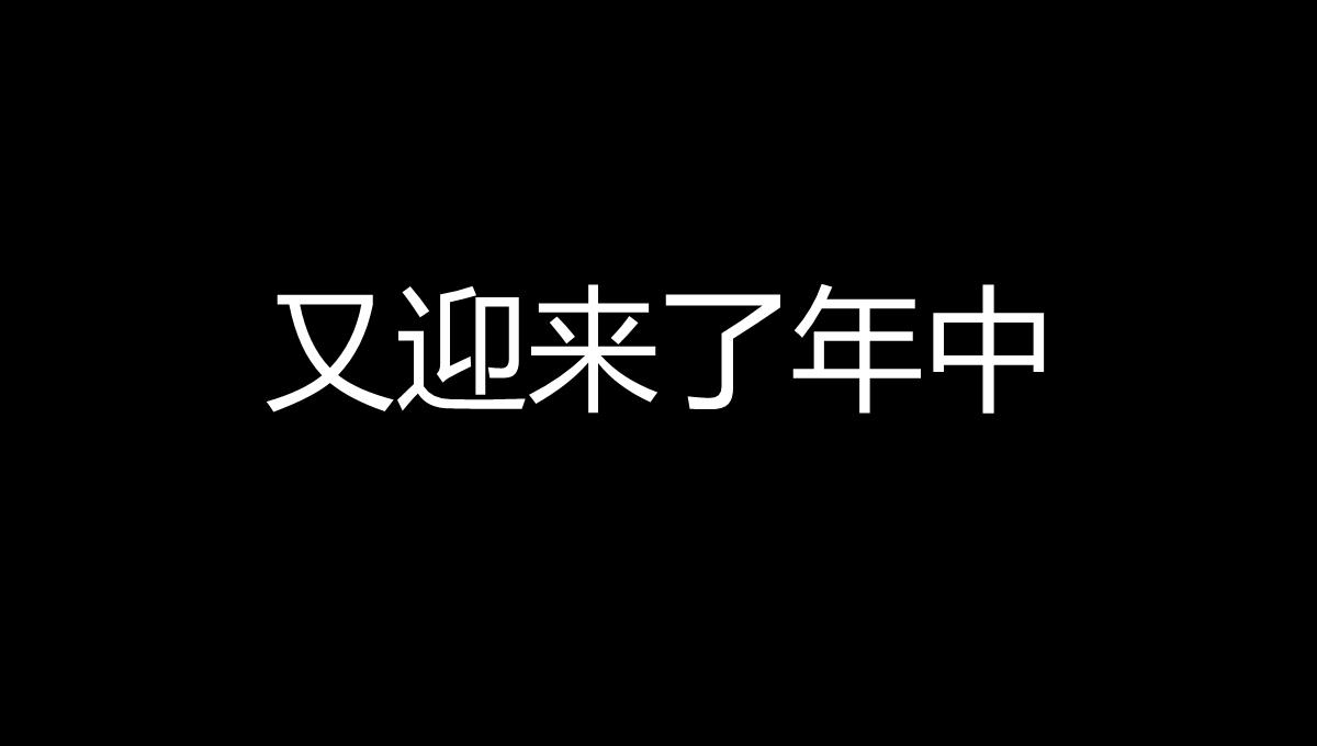 黑白创意快闪企业公司年中总结汇报PPT模板_10