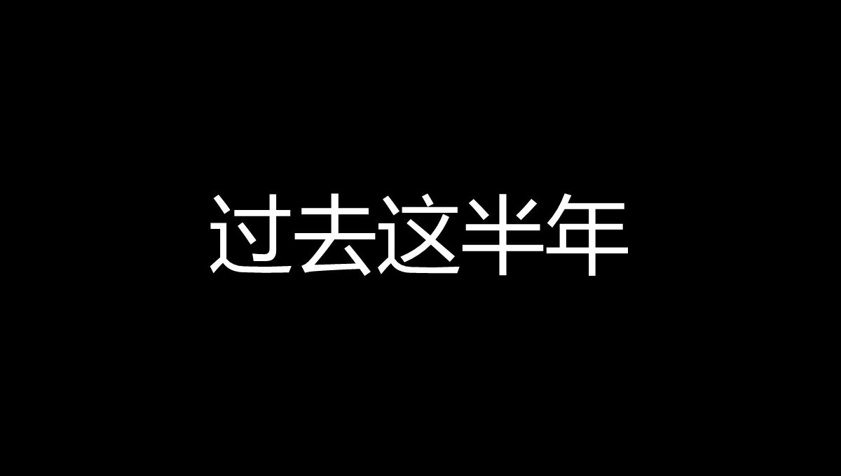 黑白创意快闪企业公司年中总结汇报PPT模板_11