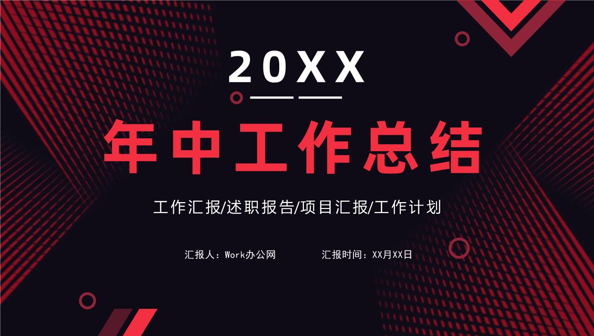 大气撞色年中工作总结年终总结汇报述职报告项目进度汇报通用PPT模板