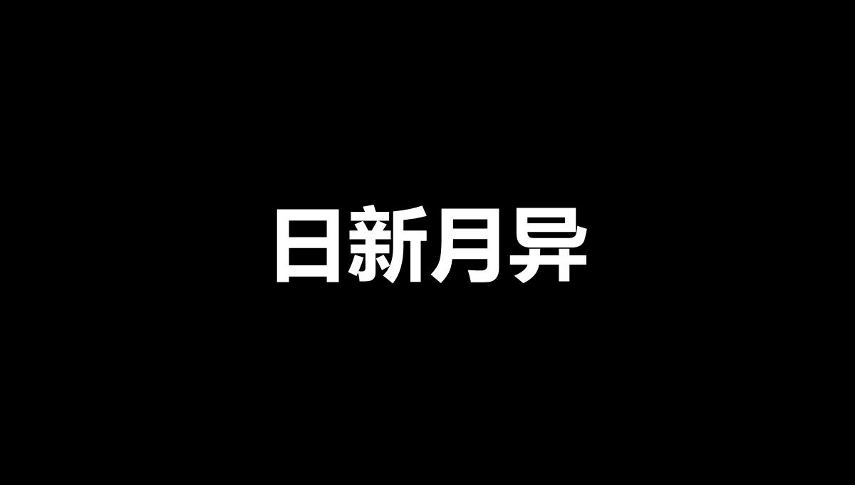 黑白创意快闪企业公司年中总结汇报PPT模板_66