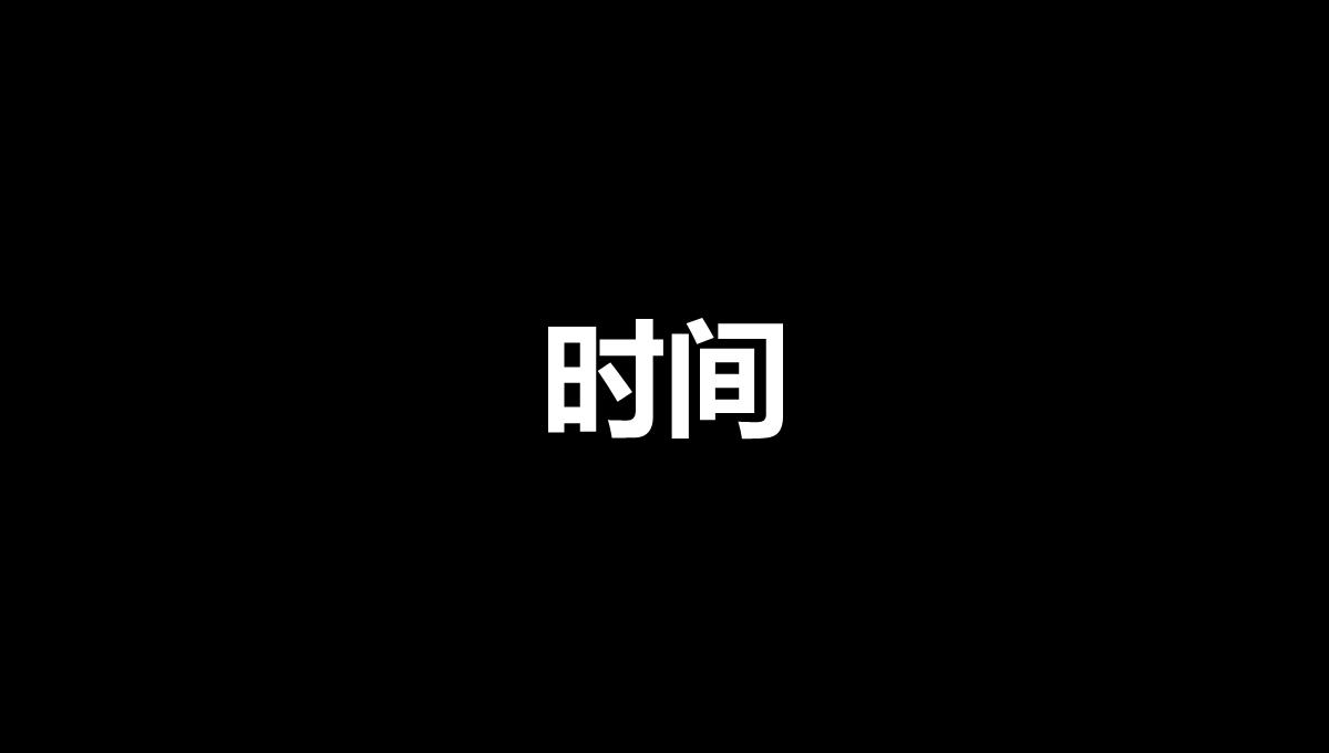 黑白创意快闪企业公司年中总结汇报PPT模板_78