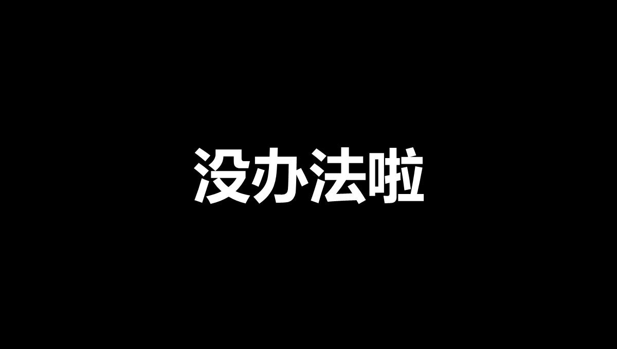 黑白创意快闪企业公司年中总结汇报PPT模板_51